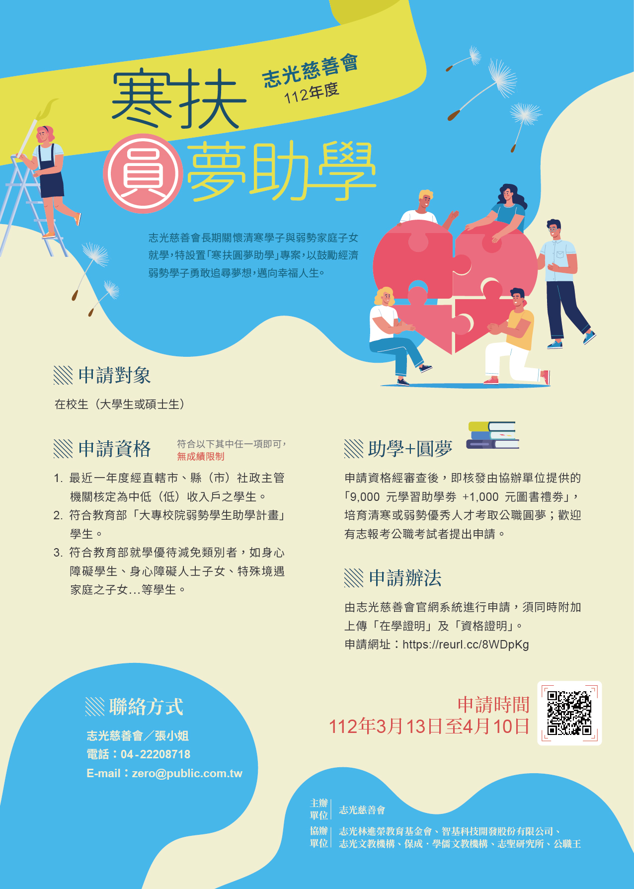 112年志光慈善會_寒扶圓夢助學_專案_申請文宣.jpg